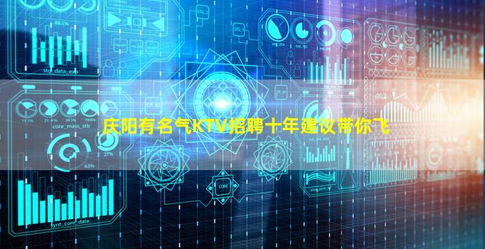 庆阳有名气KTV招聘十年建议带你飞